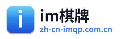 im棋牌